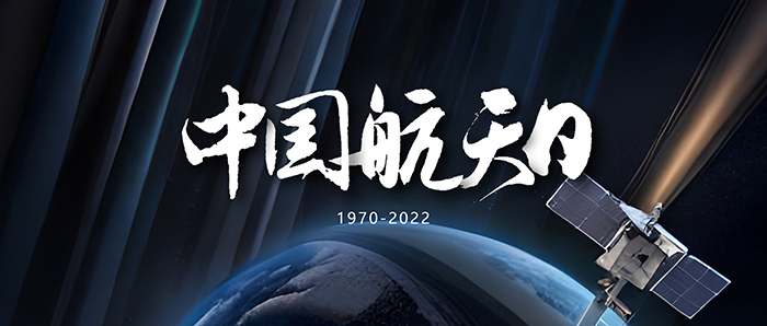 中國航天日202304242 - 副本